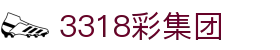 3318彩集团 - 3318彩集团娱乐 - 平台注册登录